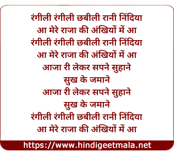 lyrics of song Rangeeli Rangeeli Chhabili Rani Nindiya