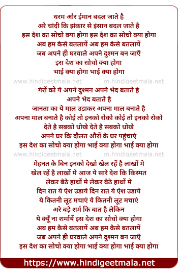 lyrics of song Is Desh Ka Socho Kya Hoga