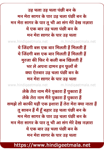 lyrics of song Ud Chala Panchi Ban Ke Man Mera Sagar Ke Paar
