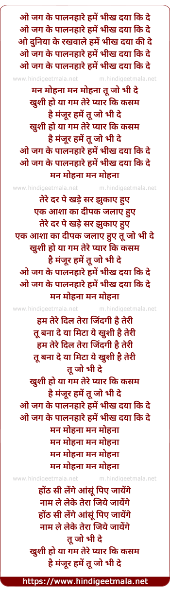 lyrics of song O Jag Ke Palanhare Hume Bikh Daya Ki De
