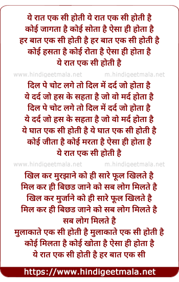 lyrics of song Ye Raat Ek Si Hoti Hai