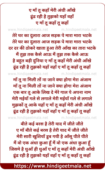 lyrics of song Ae Maa Tu Kaha Meri Andhi Aankhe Dundh Rahi Hai