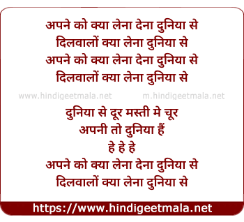 lyrics of song Apne Ko Kya Lena Dena Duniya Se