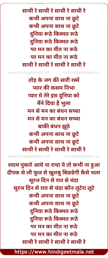 lyrics of song Sathi Re Kabhi Apna Sath Na Chhute