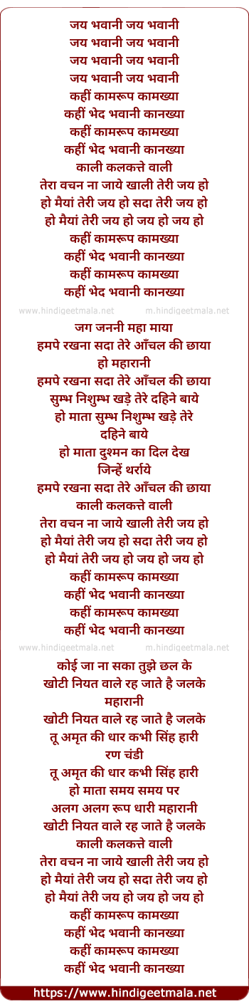 lyrics of song Jai Bhawani Dayani Kahi Kamroop Kamakhyaa