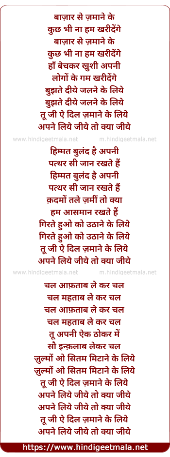 lyrics of song Apne Liye Jiye To Kya Jiye, Tu Ji Ae Dil, Zamane Ke Liye