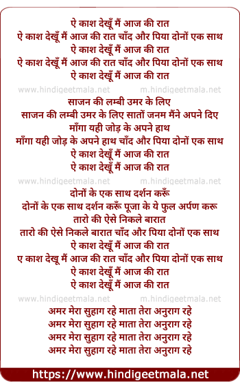lyrics of song Kash Dekhu Mai Aaj Ki Raat Chand Or Piya Dono Ek Sath