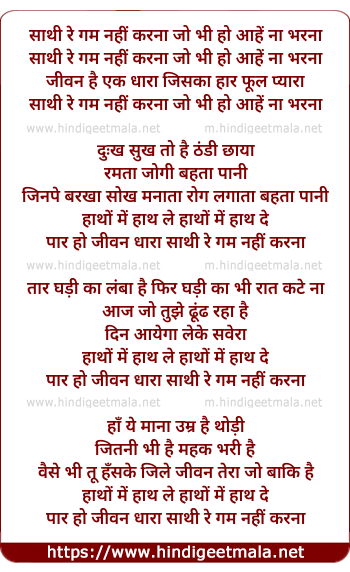 lyrics of song Sathi Re Gham Nahi Karna