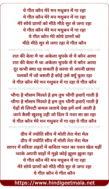 lyrics of song Ye Geet Kaun Mere Man Madhuban Me Gaa Raha