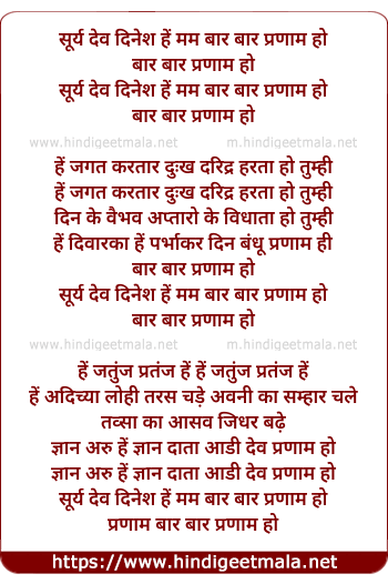 lyrics of song Surya Dev Dinesh He Mum Baar Baar Pranam