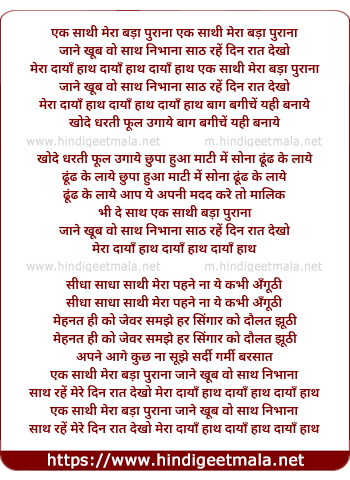 lyrics of song Ek Sathi Mera Bada Purana Jaane Khub Vo Saath Nibhana