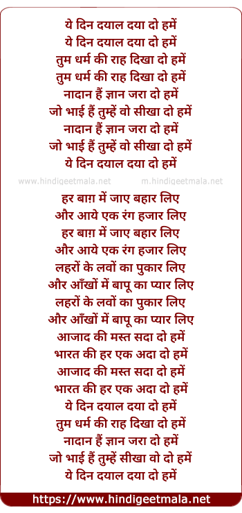 lyrics of song Ae Din Dayal Daya Do Hame