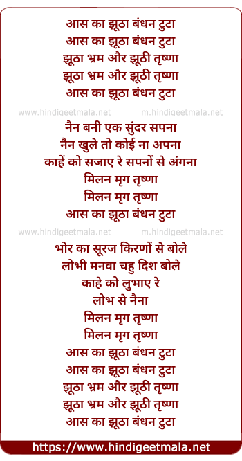lyrics of song Aas Ka Jhoota