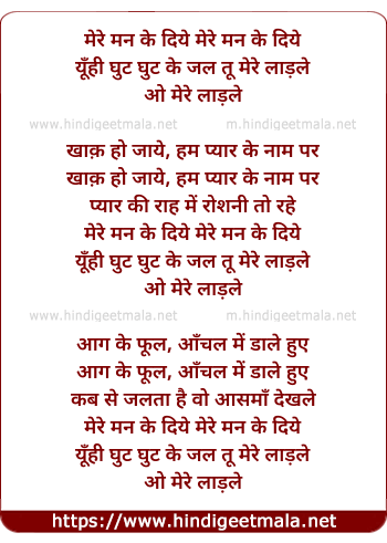 lyrics of song Mere Man Ke Diye, Yuhi Ghut Ghut Ke Jal Tu Mere Ladale
