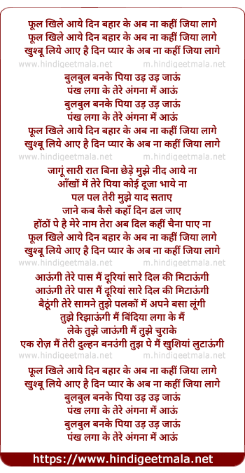 lyrics of song Phool Khile Aaye Din Bahar Ke Ab Na Kahi Jiya Lage