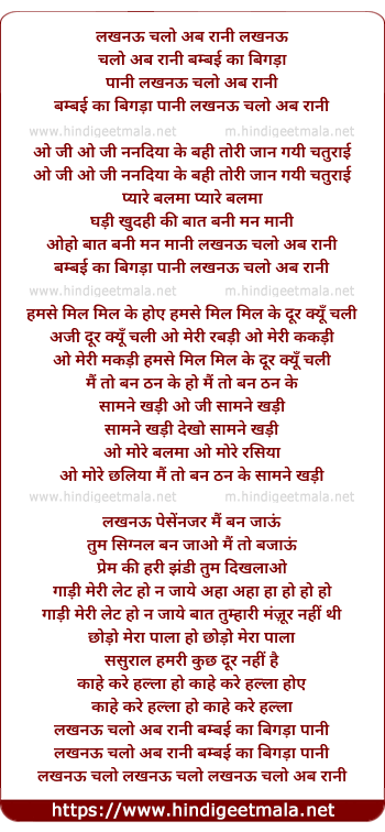 lyrics of song Lucknow Chalo Ab Rani Bambai Ka Bigada Pani