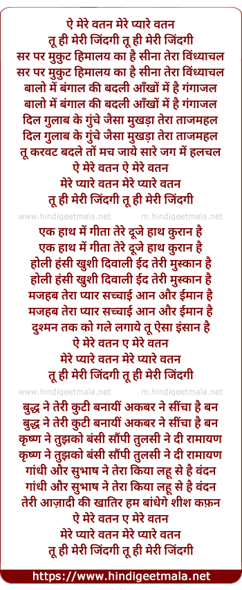 lyrics of song Ae Mere Watan Mere Pyare Watan