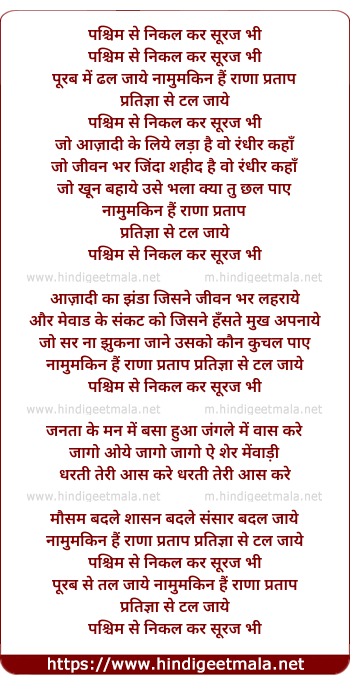 lyrics of song Paschim Se Nikal Kar Suraj Bhi Purab Me Dhal Jaye