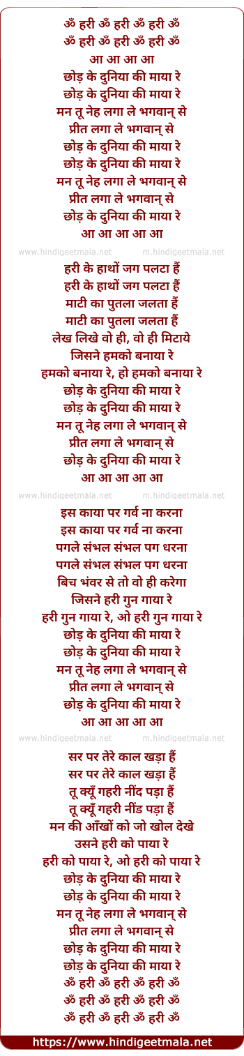 lyrics of song Chhod Ke Duniya Ki Maya Re