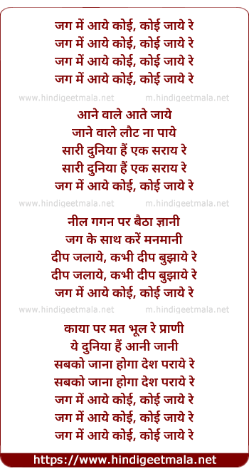 lyrics of song Jag Me Aaye Koi Koi Jaye Re