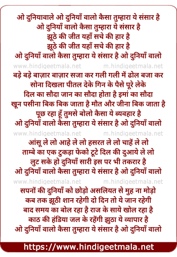lyrics of song O Duniyawale Kaisa Tumhara Ye Sansaar Hai