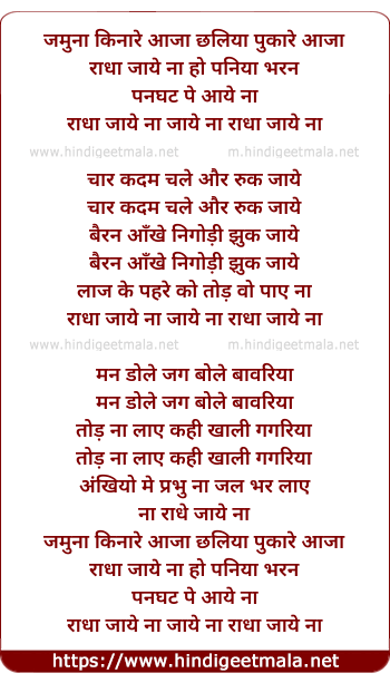 lyrics of song Jamuna Kinare Aaja Chhalia Pukare Aaja