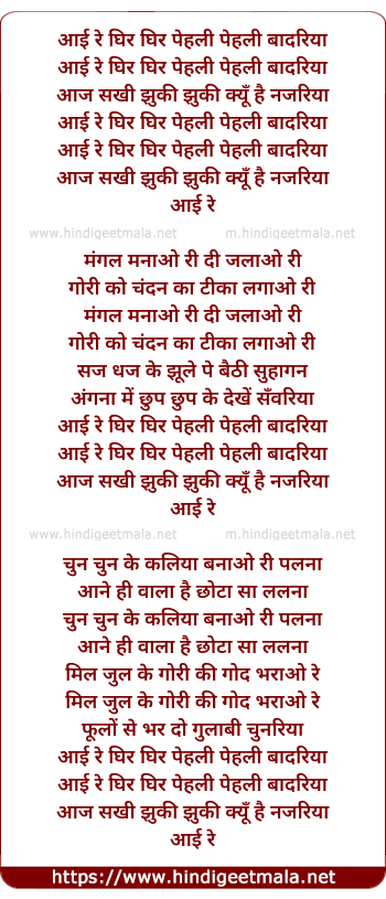 lyrics of song Aayi Re Ghir Ghir Pehli Pehli Badariya