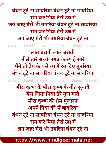 lyrics of song Bandhan Tute Na Sawariya