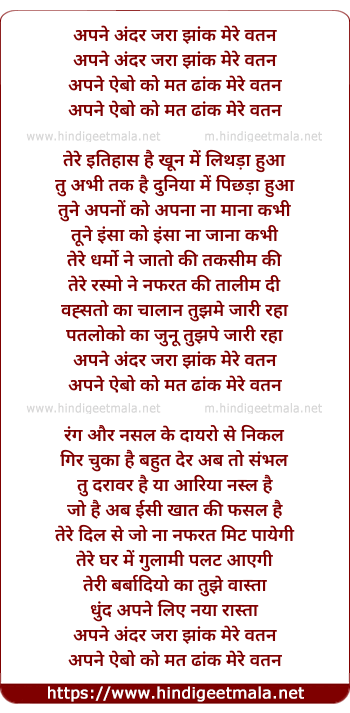 lyrics of song Apne Andar Zara Jhank Mere Watan