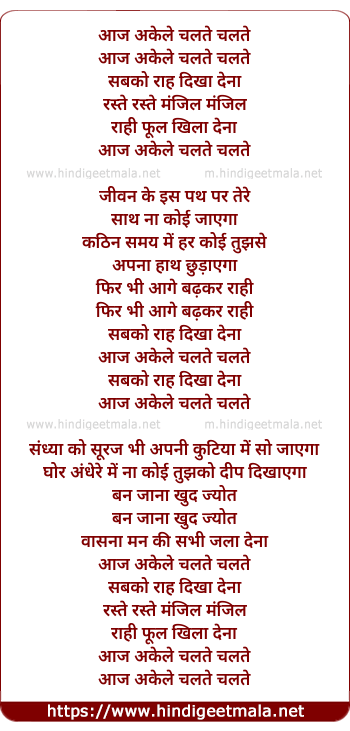 lyrics of song Aaj Akele Chalte Chalte