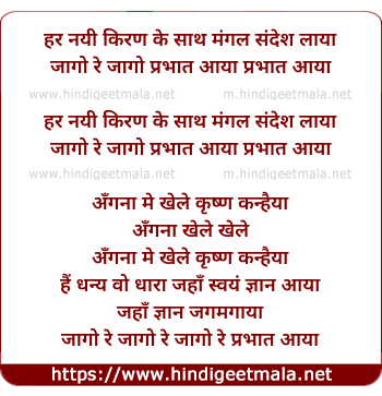 lyrics of song Jago Re Prabhat Aaya