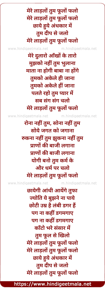 lyrics of song Mere Ladlo Tum Phulo Phalo