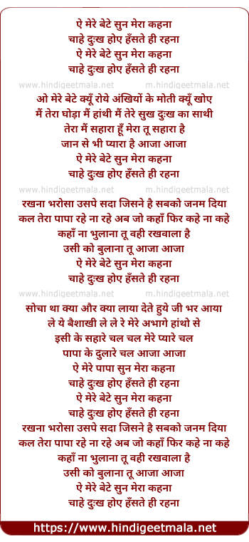 lyrics of song Ae Mere Bete Sun Mera Kahna