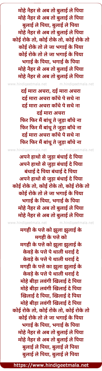 lyrics of song Mohe Naihar Se Ab To Bhulayi Le Piya
