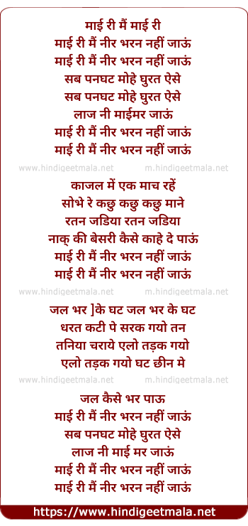 lyrics of song Maai Ri Main Neer Bharan Nahi Jau