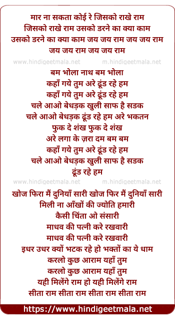 lyrics of song Maar Na Sakta Koi Re Jisko Rakhe Ram