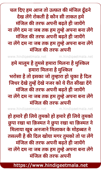 lyrics of song Chal Diye Hum Aaj To (Manzil Ki Taraf Apni Badhte Hi Jayege)