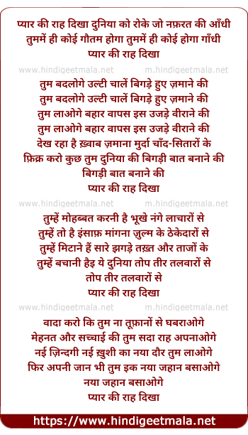 lyrics of song Pyar Ki Rah Dikha Duniya Ko Roke Jo Nafrat Ki Aandhi