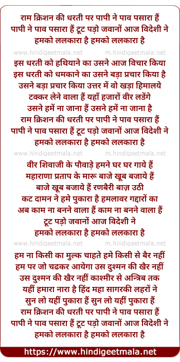 lyrics of song Ram Krishan Ki Dharti Par Paapi Ne