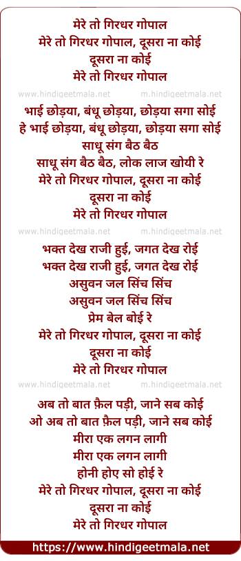 lyrics of song Mere To Girdhar Gopal