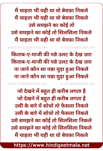 lyrics of song Mai Chahta Bhi Yahi Tha Vo Bewfa Nikle
