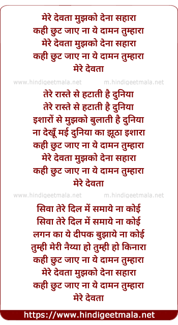 lyrics of song Mere Devta Mujhko Dena Sahara
