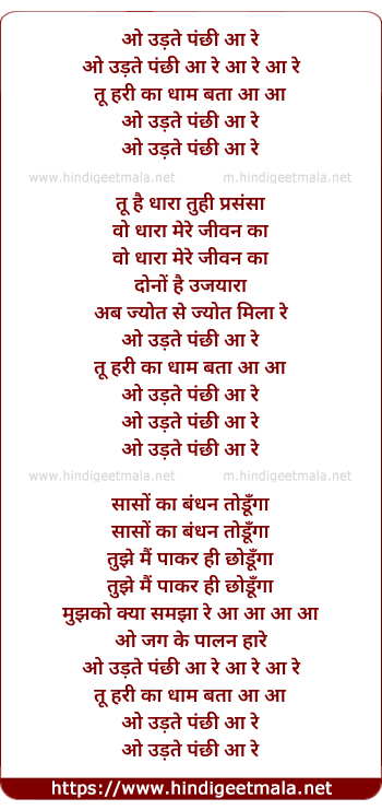 lyrics of song O Udte Panchi Aa Re
