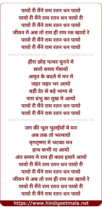 lyrics of song Payo Re Maine Ram Ratan Dhan