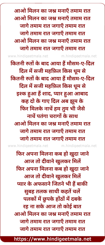lyrics of song Aao Milan Ka Jashan Manaye