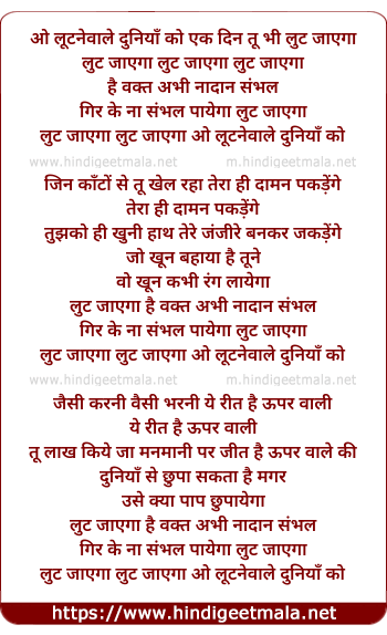 lyrics of song O Lutnewaale Duniya Ko Ek Din Tu Bhi Lut Jayega