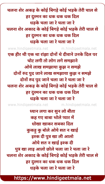 lyrics of song Chalna Sher Akad Ke Koi Bigade Koi Badke