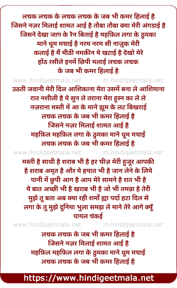 lyrics of song Lachak Lachak Ke Jab Bhi Kamar Hilayi Hai