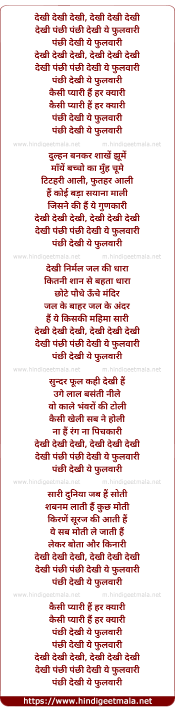 lyrics of song Dekhi Dekhi Panchhi Dekhi Ye Phulwari