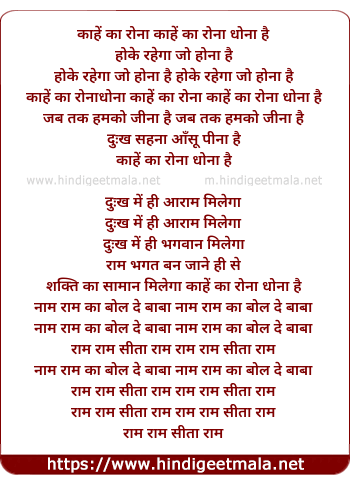 lyrics of song Kahe Ka Rona Dhona Hai